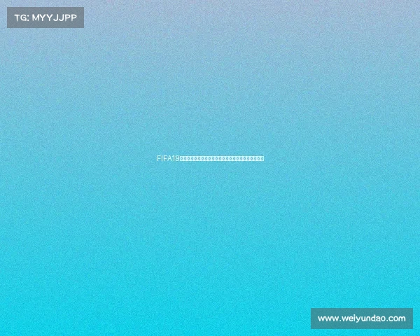 https://wap.weiyundao.com/FIFA19线下模式畅玩世界杯完整攻略与冠军争夺体验解析指南