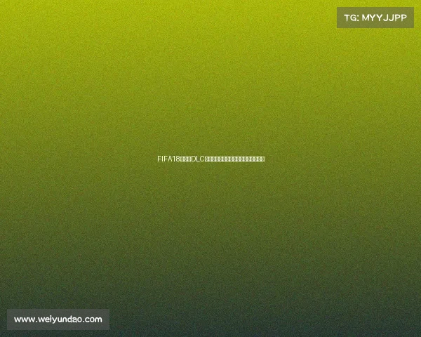 https://wap.weiyundao.com/FIFA18世界杯DLC更新时间及版本上线全解析与历史回顾